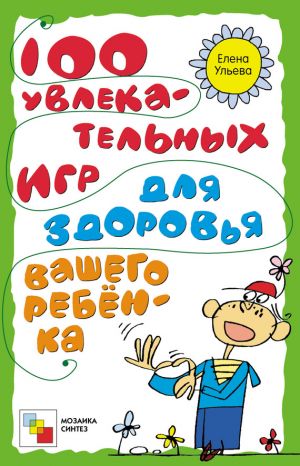 обложка книги 100 увлекательных игр для здоровья вашего ребёнка автора Елена Ульева