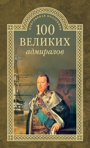 обложка книги 100 великих адмиралов автора Николай Скрицкий
