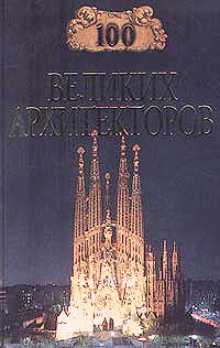 обложка книги 100 великих архитекторов автора Д. Самин