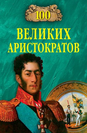 обложка книги 100 великих аристократов автора Юрий Лубченков