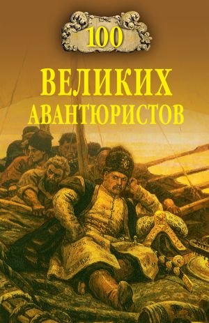 обложка книги 100 великих авантюристов автора Игорь Муромов