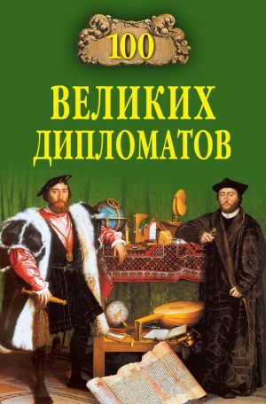 обложка книги 100 великих дипломатов автора Игорь Мусский