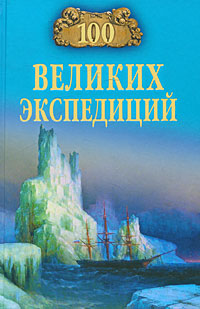 обложка книги 100 великих экспедиций автора Рудольф Баландин