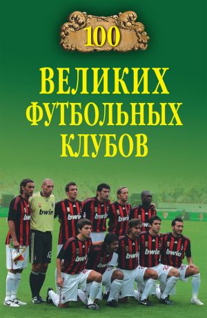 обложка книги 100 великих футбольных клубов автора Владимир Малов