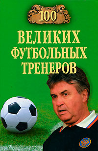 обложка книги 100 великих футбольных тренеров автора Владимир Малов