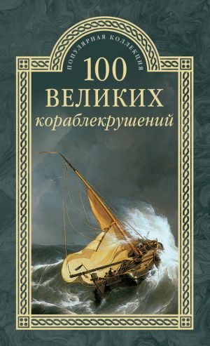 обложка книги 100 великих кораблекрушений автора Игорь Муромов