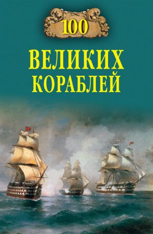 обложка книги 100 великих кораблей автора Борис Соломонов