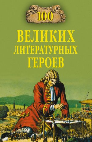 обложка книги 100 великих литературных героев автора Виктор Еремин