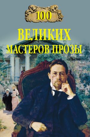 обложка книги 100 великих мастеров прозы автора Виктор Мещеряков