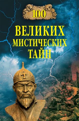 обложка книги 100 великих мистических тайн автора Анатолий Бернацкий