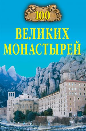 обложка книги 100 великих монастырей автора Надежда Ионина