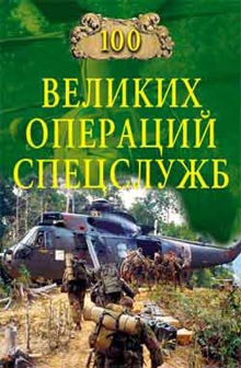 обложка книги 100 великих операций спецслужб автора Игорь Дамаскин