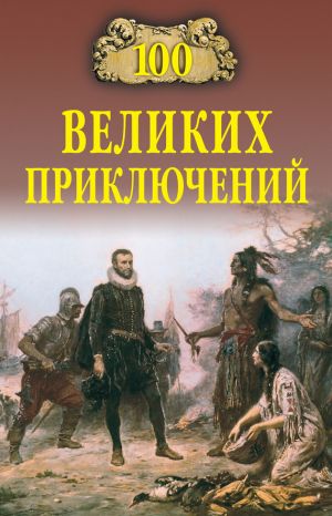 обложка книги 100 великих приключений автора Николай Непомнящий