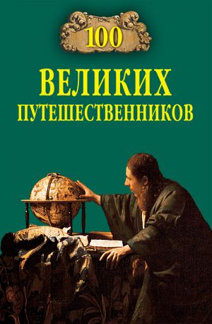 обложка книги 100 великих путешественников автора Игорь Муромов