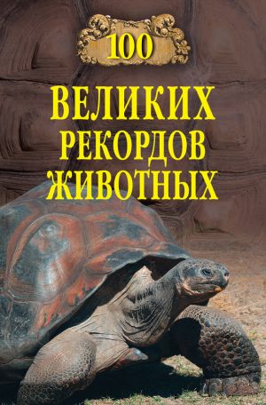 обложка книги 100 великих рекордов животных автора Анатолий Бернацкий