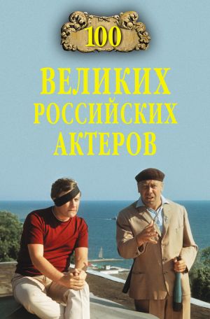 обложка книги 100 великих российских актеров автора Вячеслав Бондаренко