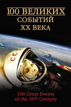 обложка книги 100 великих событий XX века автора Николай Непомнящий