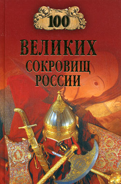 обложка книги 100 великих сокровищ России автора Евгений Гаркушев