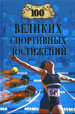 обложка книги 100 великих спортивных достижений автора Владимир Малов