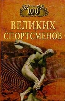 обложка книги 100 великих спортсменов автора Берт Шугар