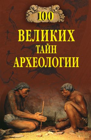 обложка книги 100 великих тайн археологии автора Александр Викторович Волков
