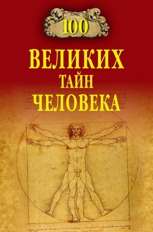 обложка книги 100 великих тайн человека автора Анатолий Бернацкий