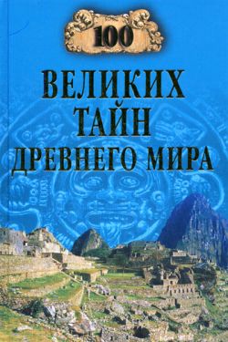 обложка книги 100 великих тайн Древнего мира автора Николай Непомнящий