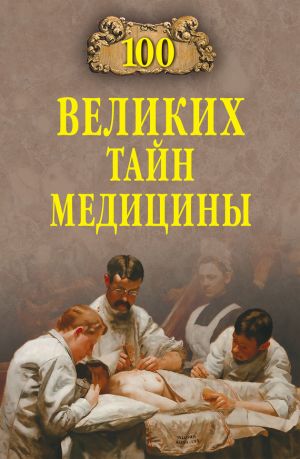 обложка книги 100 великих тайн медицины автора Станислав Зигуненко