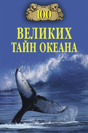 обложка книги 100 великих тайн океана автора Анатолий Бернацкий