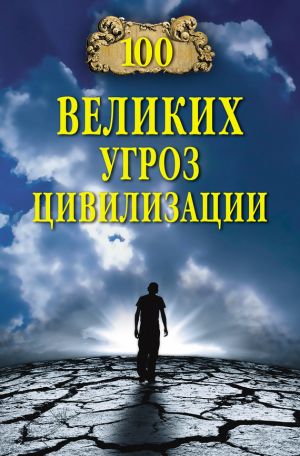 обложка книги 100 великих угроз цивилизации автора Анатолий Бернацкий
