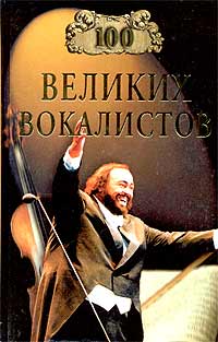 обложка книги 100 великих вокалистов автора Д. Самин