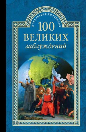 обложка книги 100 великих заблуждений автора Станислав Зигуненко
