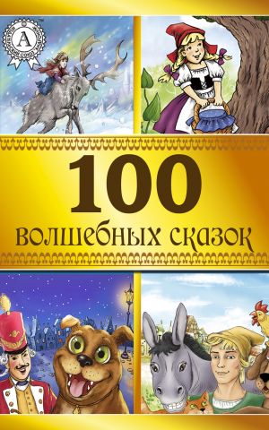 обложка книги 100 волшебных сказок автора Коллектив авторов