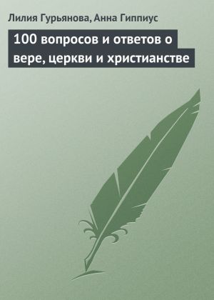 обложка книги 100 вопросов и ответов о вере, церкви и христианстве автора Лилия Гурьянова