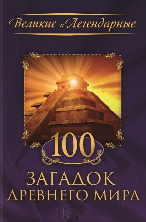 обложка книги 100 загадок Древнего мира автора Коллектив авторов