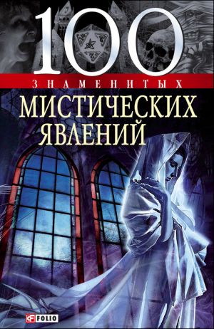 обложка книги 100 знаменитых мистических явлений автора Валентина Скляренко