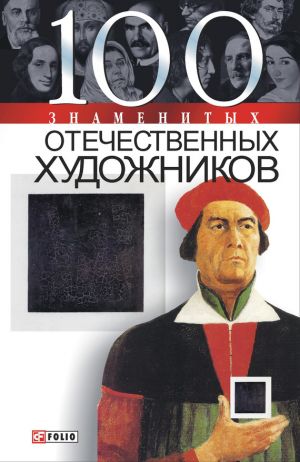 обложка книги 100 знаменитых отечественных художников автора Илья Вагман