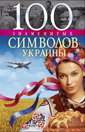 обложка книги 100 знаменитых символов Украины автора Андрей Хорошевский
