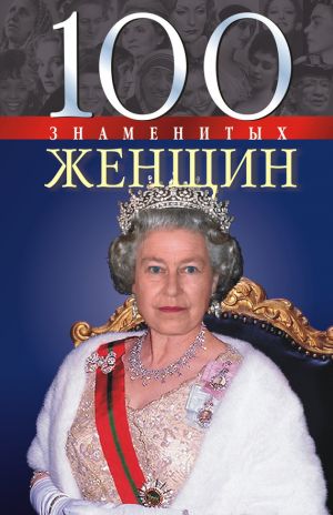 обложка книги 100 знаменитых женщин автора Валентина Скляренко