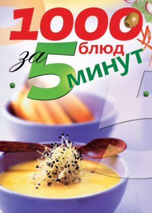 обложка книги 1000 блюд за 5 минут автора Ксения Сергеева