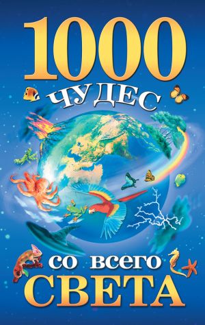обложка книги 1000 чудес со всего света автора Елена Гурнакова