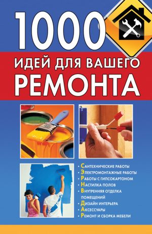 обложка книги 1000 идей для вашего ремонта автора Тамара Руцкая