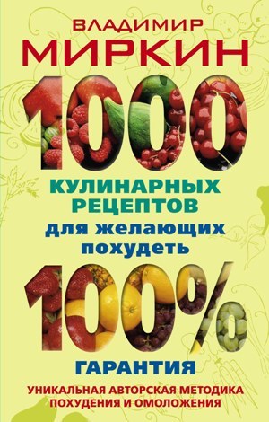 обложка книги 1000 кулинарных рецептов для желающих похудеть. 100% гарантия автора Владимир Миркин