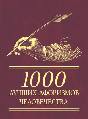 обложка книги 1000 лучших афоризмов человечества автора Сборник