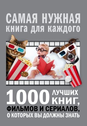 обложка книги 1000 лучших книг, фильмов и сериалов, о которых вы должны знать автора Андрей Мерников
