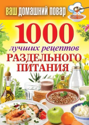обложка книги 1000 лучших рецептов раздельного питания автора Сергей Кашин