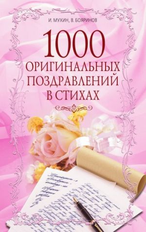 обложка книги 1000 оригинальных поздравлений в стихах автора Игорь Мухин
