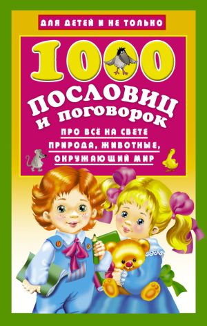 обложка книги 1000 пословиц и поговорок автора Валентина Дмитриева