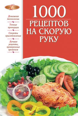 обложка книги 1000 рецептов на скорую руку автора Ирина Михайлова