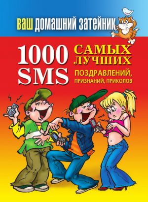 обложка книги 1000 самых лучших SMS-поздравлений, признаний, приколов автора Иван Тихонов